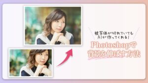 Photoshopで背景を伸ばす方法