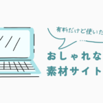 有料だけど使いたいおしゃれな画像素材サイト３選