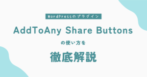 【wp social bookmarking lightの代替に】AddToAny Share Buttonsの使い方