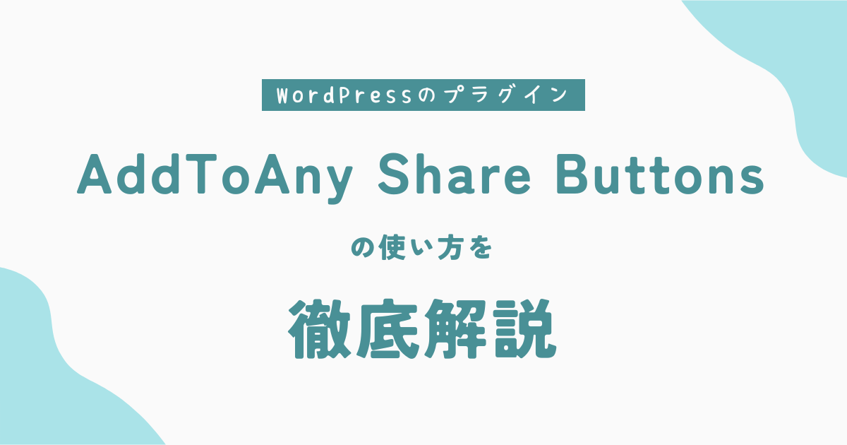 【wp social bookmarking lightの代替に】AddToAny Share Buttonsの使い方