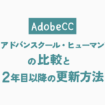 【2025年最新】【AdobeCC】デジハリ・アドバンスクール・ヒューマンアカデミー比較と2年目以降の更新方法