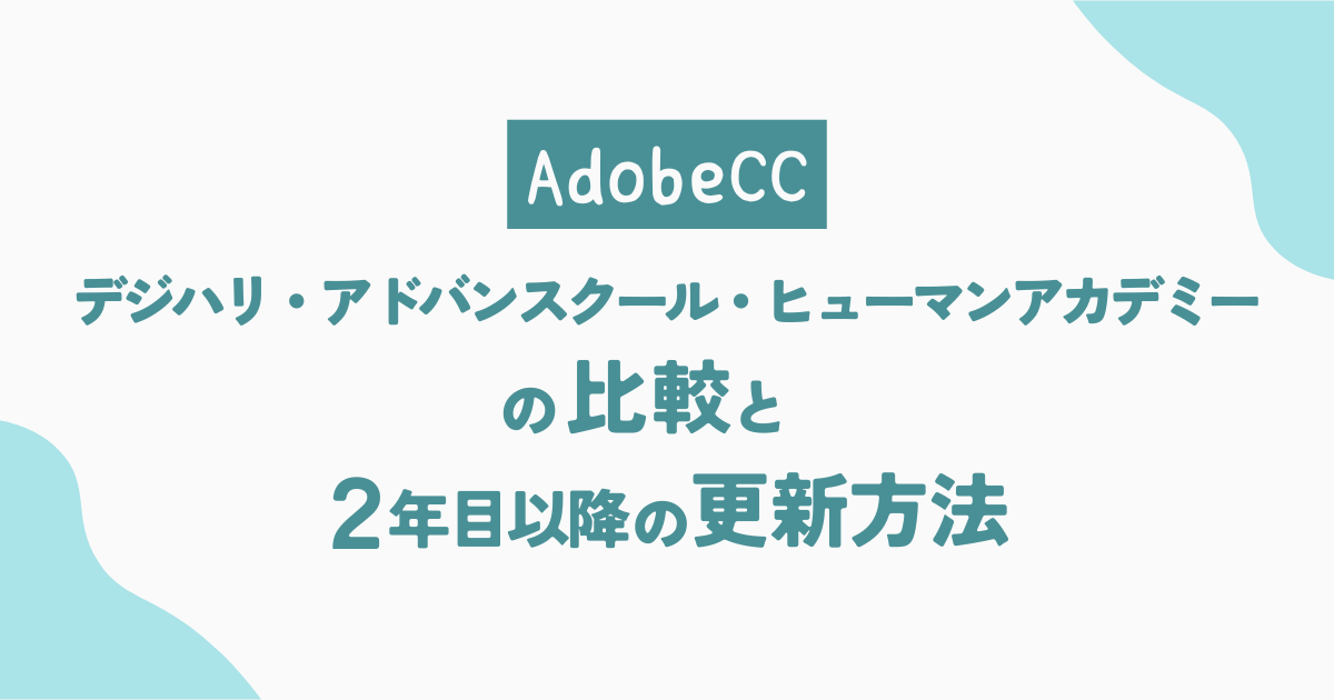 2024年最新】【AdobeCC】デジハリ・アドバンスクール・ヒューマン 