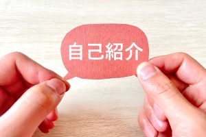 自己紹介