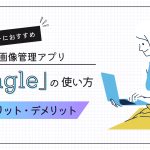 【30日間無料】デザイナーにおすすめの画像管理アプリ「Eagle」の使い方