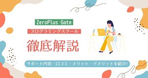 【無料プログラミングスクール】ZeroPlus Gate(ゼロプラスゲート)はなぜ無料?評判・口コミとメリット・デメリットを解説