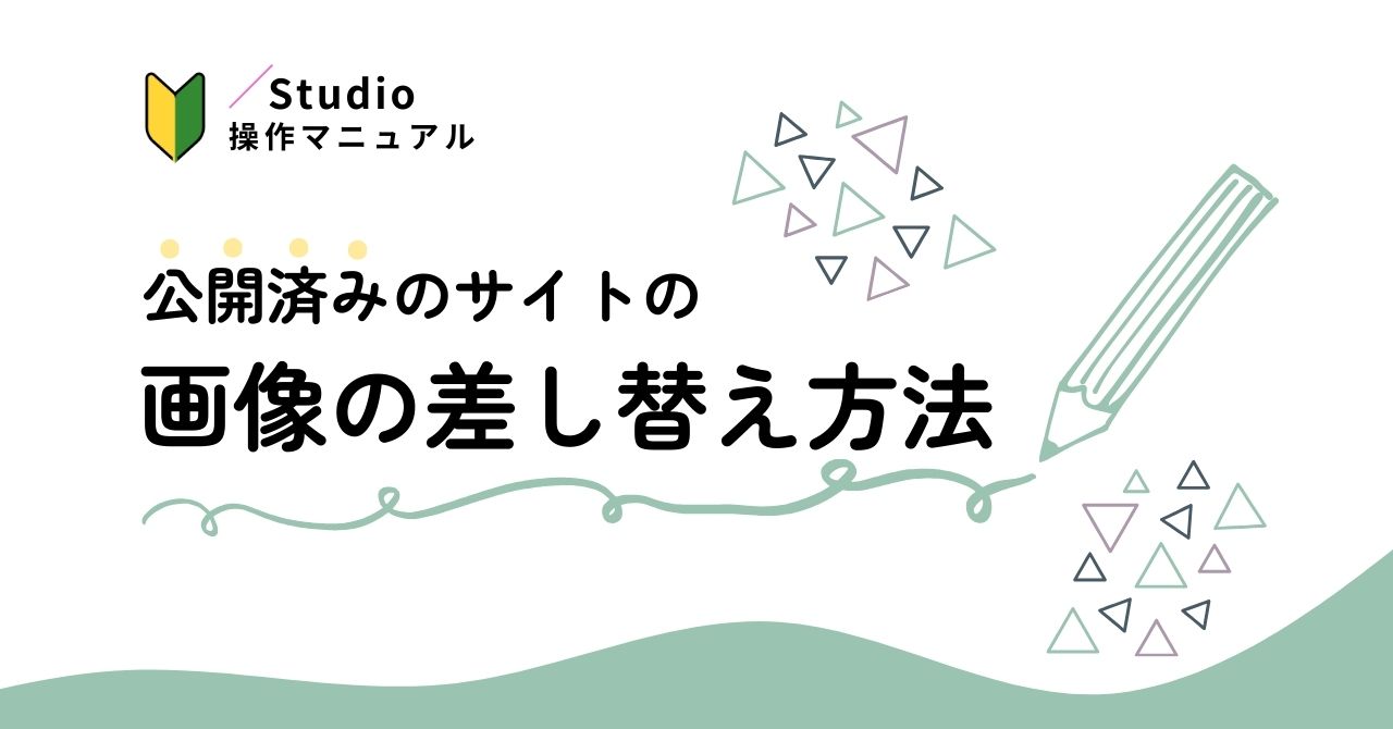 【STUDIO】公開済みサイトの画像の差し替え方法