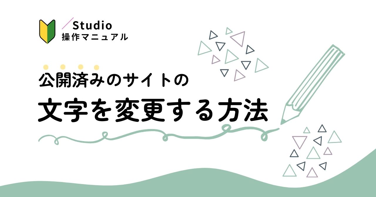 【STUDIO】公開済みサイトの文字を変更する方法