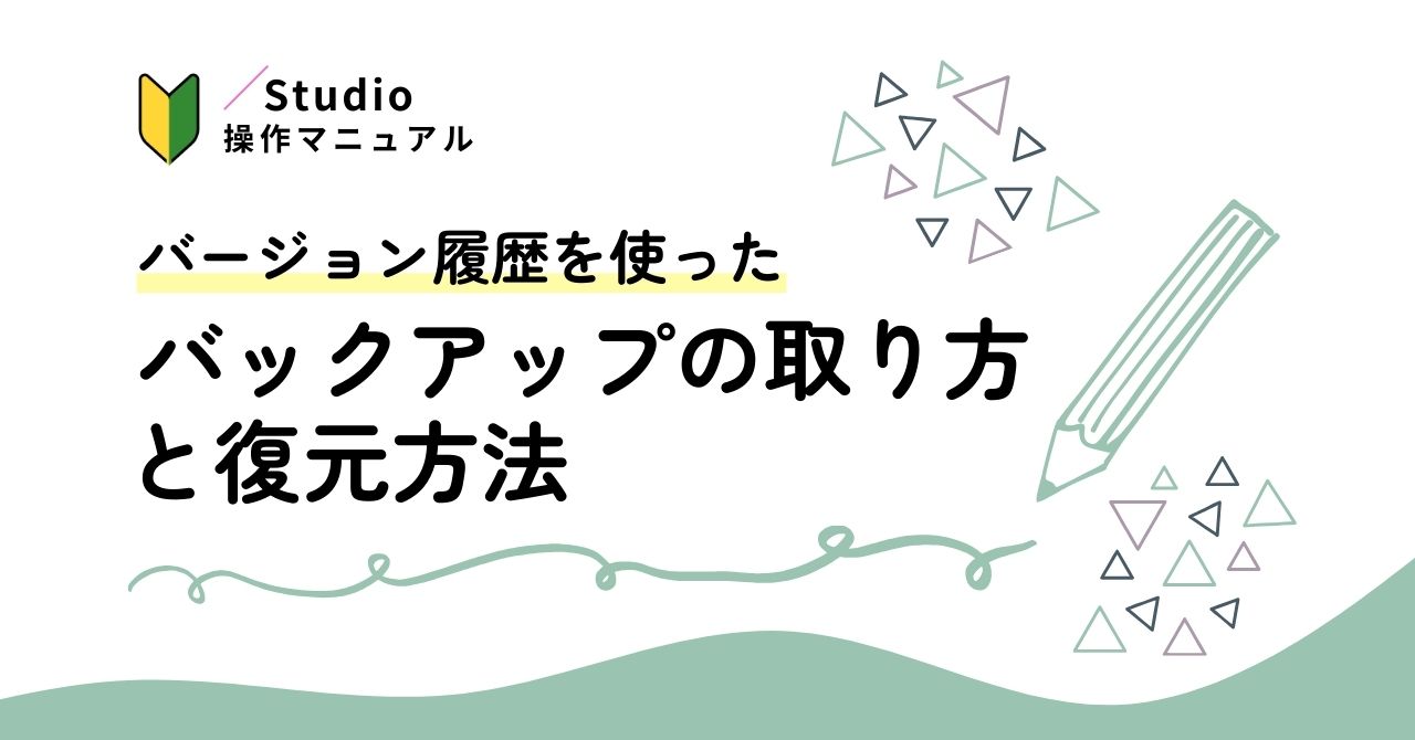 【STUDIO】バージョン履歴を使ったバックアップの取り方と復元方法