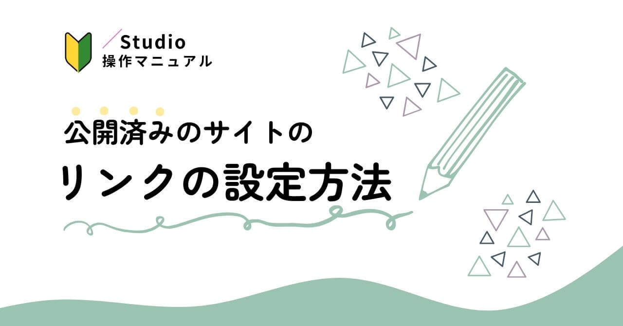 【STUDIO】公開済みサイトのリンクの設定方法